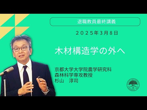 2024年度退職教員最終講義 　杉山淳司教授（農学研究科）「木材構造学の外へ」