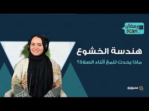 هندسة الخشوع: ماذا يحدث للمخ أثناء الصلاة؟ 