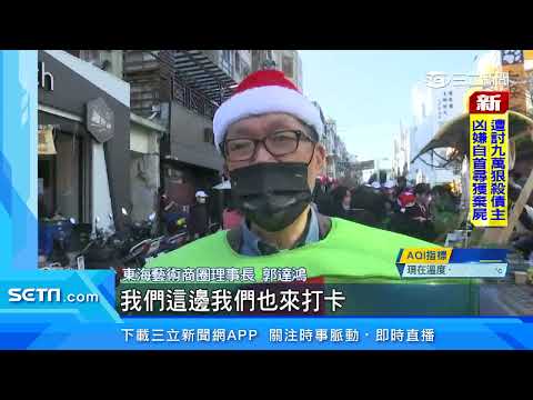東海耶誕音樂市集　結合五倍券推優惠活動｜三立新聞台