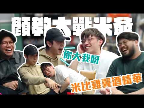 [JFFLIVE考古精華] 米比雞翼酒 顏教大戰米爺 ｜玩到好似老人院復康？｜米：我認啦 我冇IQ㗎@JFFLiveChannel@JFFTHK