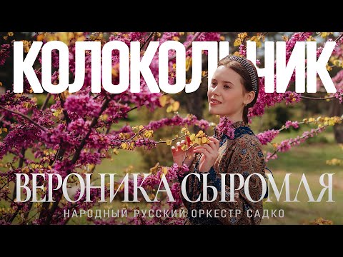 Колокольчик (2023) Вероника Сыромля, Народный русский оркестр Садко / Севастополь