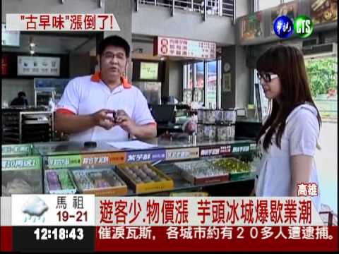 物價飛漲 甲仙芋頭冰快"絕種"...