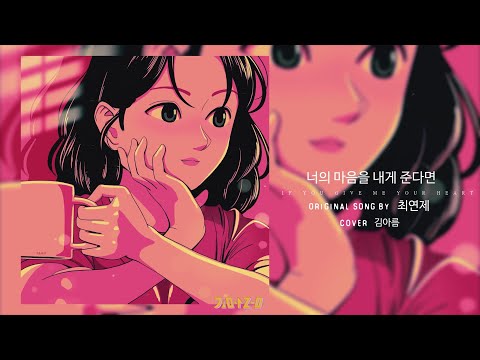 Heize - 너의 마음을 내게 준다면 album art