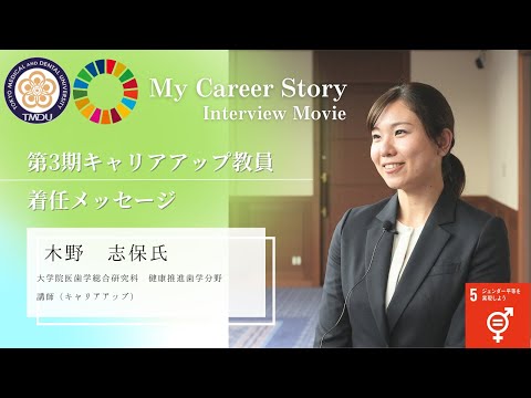 木野 志保 講師 東京医科歯科大学 第3期キャリアアップ教員着任メッセージ（2023年5月）