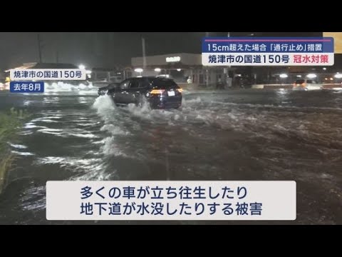 YouTube Video たびたび豪雨で冠水する静岡・焼津市の国道150号の対策会議が開かれる 2024年8月の台風では多くの車が立ち往生したり地下道が水没したりする被害