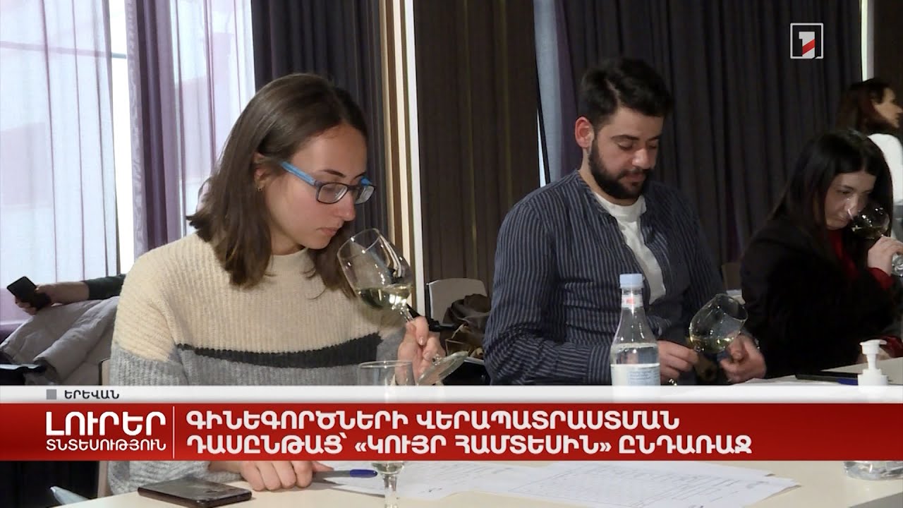 Գինեգործների վերապատրաստման դասընթաց՝ «կույր համտեսին» ընդառաջ