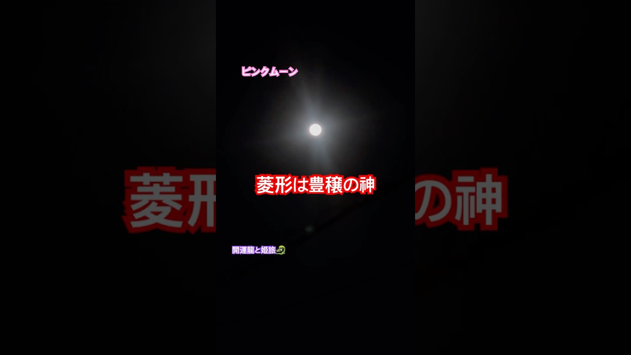 【緊急配信】2026/4/2天秤座満月🌕ピンクムーン❣️満月に現れた神は…#shorts #満月 #瀬織津姫