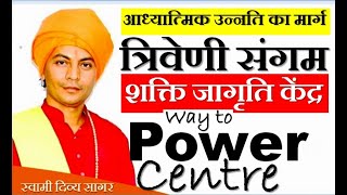 #SwamiDivyaSagar_Power_Centre संगम जहां रहने से सोई हुई शक्तियां जागती हैं : स्वामी दिव्य सागर - Download this Video in MP3, M4A, WEBM, MP4, 3GP