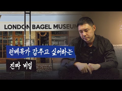런던베이글뮤지엄에선 도대체 어떤 일이 벌어진 것인가? | 뒤틀린 시점