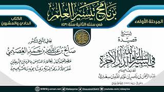 شرح (قصيدة في السير إلى الله والدار الآخرة) | برنامج تيسير العلم الثاني ١٤٣١ | الشيخ صالح العصيمي image