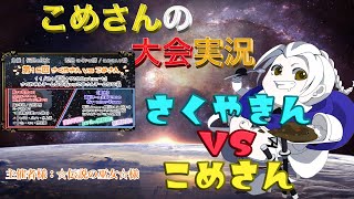 【荒野行動】第25回 こめさんｖｓさくやきん【大会実況】