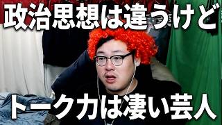 ウーマンラッシュアワー村本の政治トークが凄かった件/日本とアメリカの外交関係に物申す