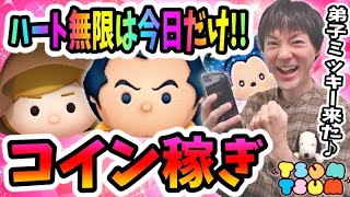 【ツムツム コイン稼ぎ】今日は「1日限定プレイし放題」です！稼ぎまくりましょうー♪【無課金実況】