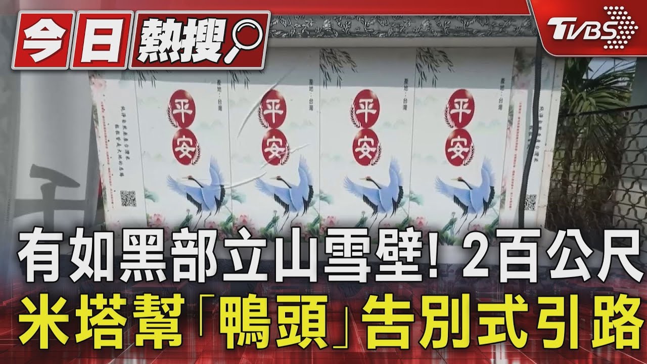有如黑部立山雪壁!2百公尺米塔幫「鴨頭」告別式引路