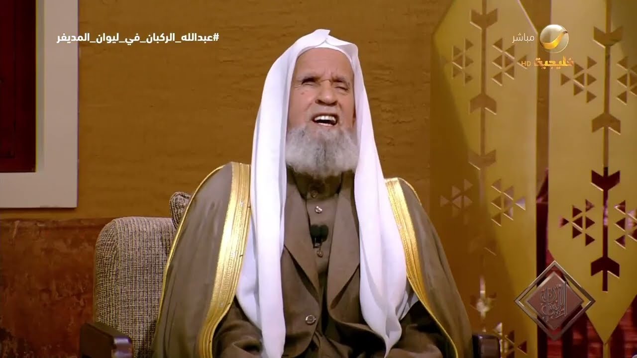 معالي الشيخ الدكتور عبدالله الركبان: فقدت البصر بعد إصابتي بمرض الجدري وأنا ?