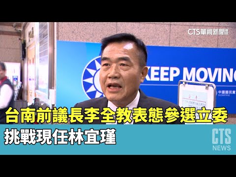 台南前議長李全教表態參選立委　挑戰現任林宜瑾