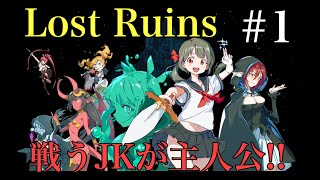 Lost Ruins JKが大暴れ？ 実況プレイ＃1 Ue3