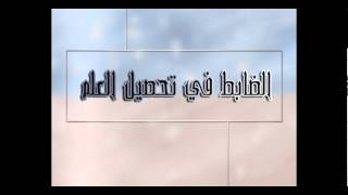 الضابط في تحصيل العلم لفضيلة الشيخ أحمد بن عمر الحازمي image