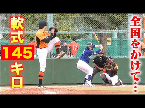 軟式145キロ！全国大会をかけて激突。