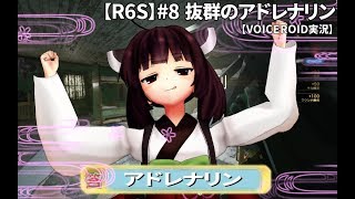 【R6S】#8 抜群のアドレナリン【VOICEROID実況】