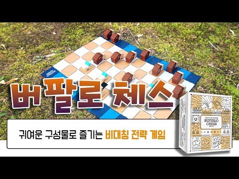 쉽게 배우는 귀여운 체스 2인용 비대칭 게임 버팔로 체스 How to play Buffalo Chess