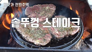 솥뚜껑 스테이크 드셔보셨나요? 장작불에 솥뚜껑을 달궈 굽는 고기요리는 무조건 맛있습니다!