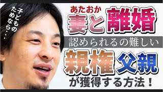 【ひろゆき】あたおか妻と離婚したい!子どもの為なら父親親権にするべき!【ひろゆき切り抜き】