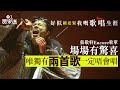 張敬軒順應民意改演唱會Encore歌單 有兩首歌打死都唔再唱Live 張敬軒順應民意改演唱會Encore歌單 有兩首歌打死都唔再唱Live