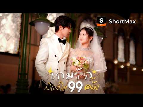 เกมรักลวงใจ 99 ครั้ง | ShortMax - ดูละครและรายการ