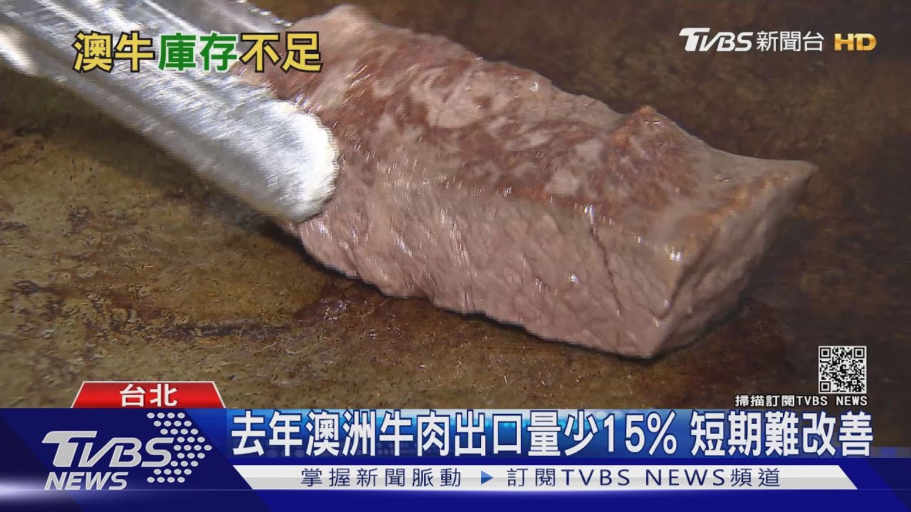 澳洲快沒有牛了啦! 牛群重建速度慢澳洲牛肉量大減、價格恐大漲