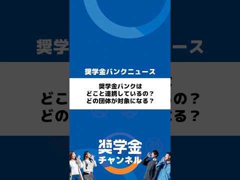 http://奨学金バンクはどこと連携しているの？どの団体が対象になる？サムネイル 