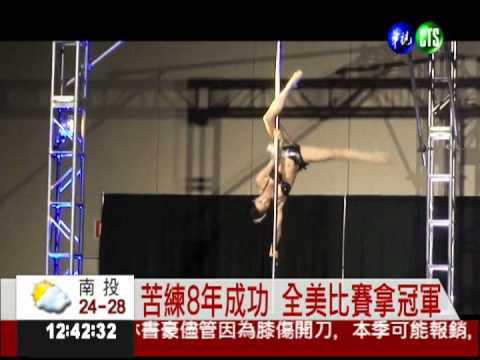 苦練鋼管舞! 台裔女子美國奪冠