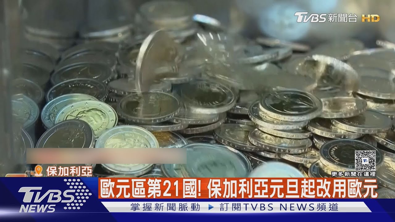 歐元區第21國「爆誕」! 保加利亞貨幣改制 專家憂政治動盪