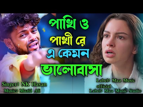 Pakhi o pakhire❤️‍🔥new🔥 Bangla Sad Song￼ 💔Maa Music Studio￼💔NK Hasan🎶