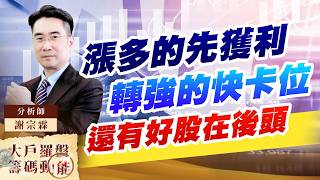 漲多的先獲利 轉強的快卡位 還有好股在後頭 (圖)