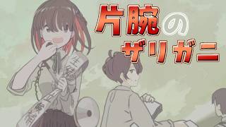 【片腕のザリガニ】これは逆張り少女と順張り少年の青春の１ページ【実況プレイ】#1