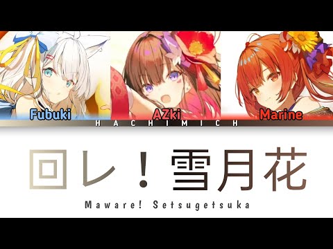 回レ！雪月花 / AZKi × 白上フブキ × 宝鐘マリン (Cover) - Color Coded Lyrics (Romaji/Kanji/English)