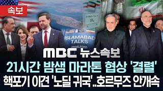 [속보] 21시간 밤샘 마라톤 협상 '결렬'...핵포기 이견 '노딜 귀국'..호르무즈는 안개속 - [MBC뉴스속보] 2026년 04월 12일