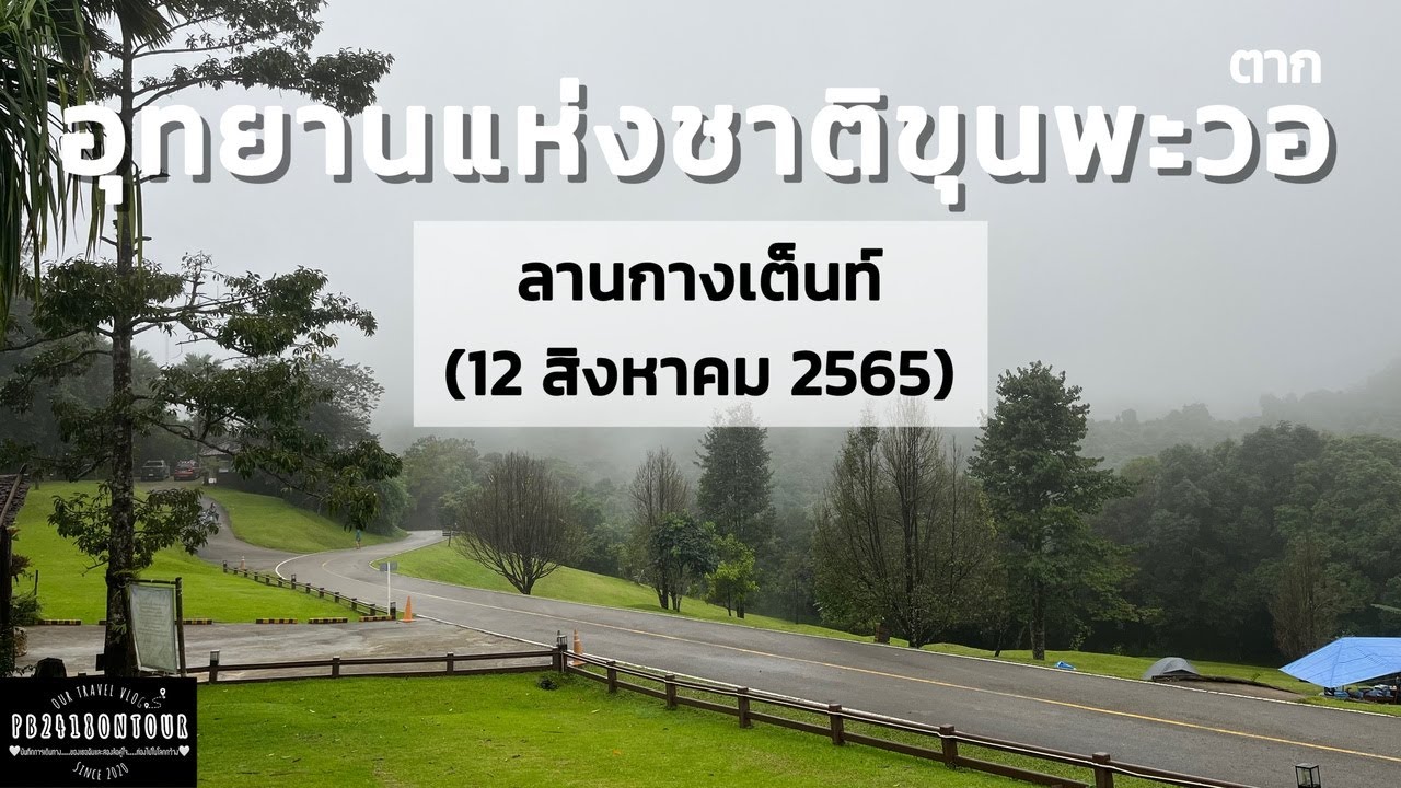 อุทยานแห่งชาติขุนพะวอ