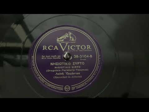 “Nisiotiko Sirto” Folk Orchestra - RCA Victor 38-3104