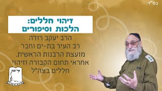 זיהוי חללים הלכות וסיפורים | הרב יעקב רוז’ה | רב העיר בת-ים אחראי תחום הקבורה וזיהוי חללים בצה”ל (ישיבת אור עציון) - התמונה מוצגת ישירות מתוך אתר האינטרנט יוטיוב. זכויות היוצרים בתמונה שייכות ליוצרה. קישור קרדיט למקור התוכן נמצא בתוך דף הסרטון זיהוי חללים הלכות וסיפורים | הרב יעקב רוז’ה | רב העיר בת-ים אחראי תחום הקבורה וזיהוי חללים בצה”ל (ישיבת אור עציון) - התמונה מוצגת ישירות מתוך אתר האינטרנט יוטיוב. זכויות היוצרים בתמונה שייכות ליוצרה. קישור קרדיט למקור התוכן נמצא בתוך דף הסרטון