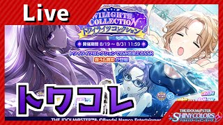 【シャニマス】きたなトワコレ更新確認