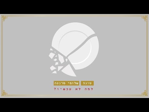 למה לא עכשיו?