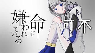 [可不] 命に嫌われている。/カンザキイオリ 可不 カバー (kafu cover) 可不が歌ってみた