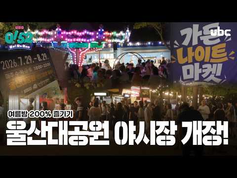 [생방송 0!52] 울산의 여름밤 즐기기