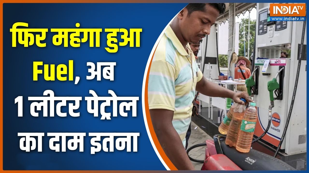 Petrol-Diesel price hike: फिर महंगा हुआ Fuel, अब 1 लीटर पेट्रोल-डीजल का दा?