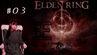 [實況] みすみ(Misumi) ELDEN RING PS5 #03