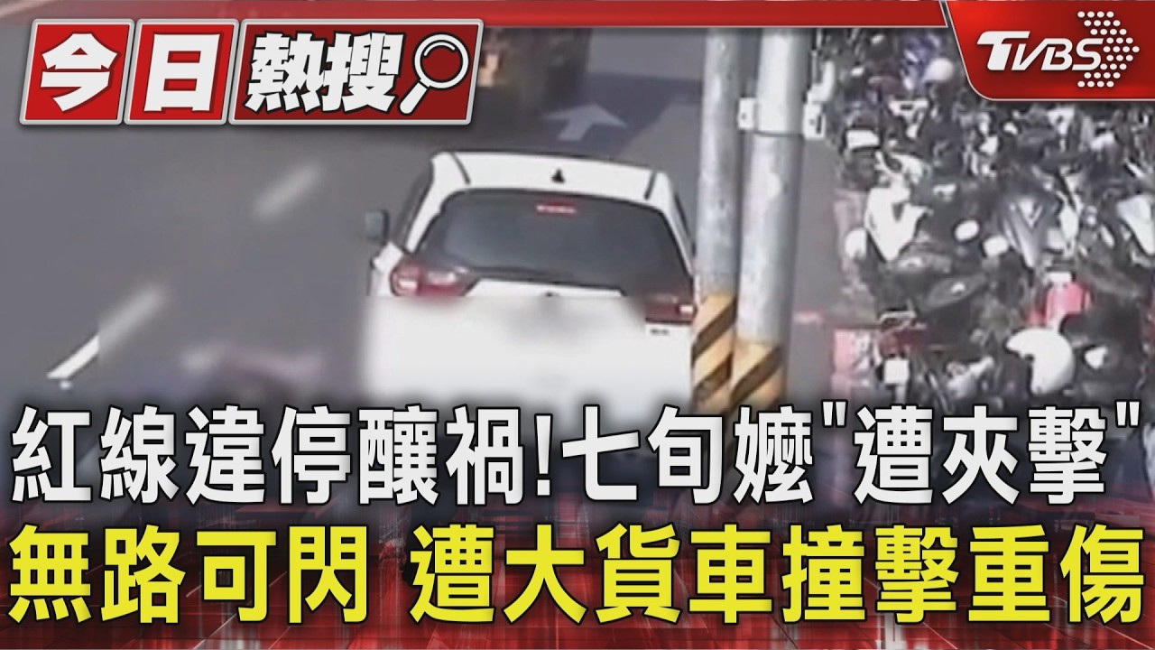 影音/紅線違停釀禍!女騎士「遭夾擊」無路可閃 險遭大車活輾