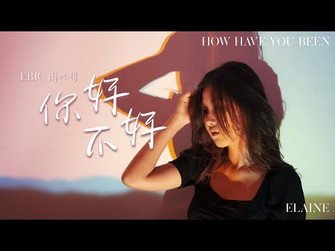 你好不好 (How Have You Been) - ERIC 周兴哲 by elainenmusic