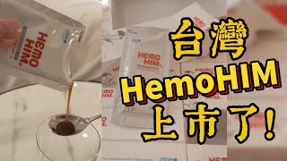 【HemoHimG 上市了】台灣每4分鐘就有一個人罹癌這麼可怕的數據⁉️為了健康快樂的生活，免疫力提升從日常作息著手💪